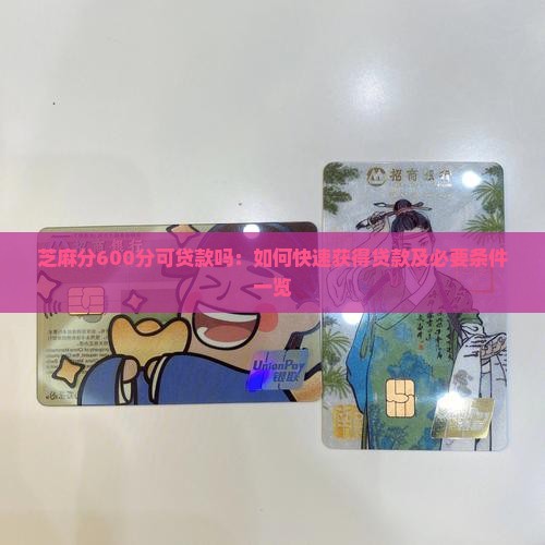 芝麻分600分可贷款吗：如何快速获得贷款及必要条件一览