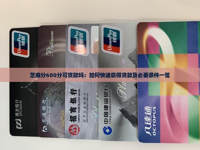 芝麻分600分可贷款吗：如何快速获得贷款及必要条件一览