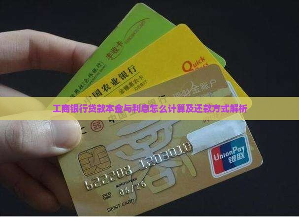 工商银行贷款本金与利息怎么计算及还款方式解析