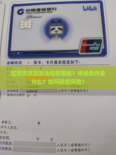 信用贷款政策法规有哪些？申请条件是什么？如何避免风险？