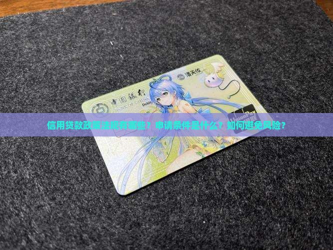 信用贷款政策法规有哪些？申请条件是什么？如何避免风险？