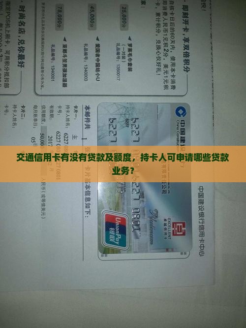 交通信用卡有没有贷款及额度，持卡人可申请哪些贷款业务？