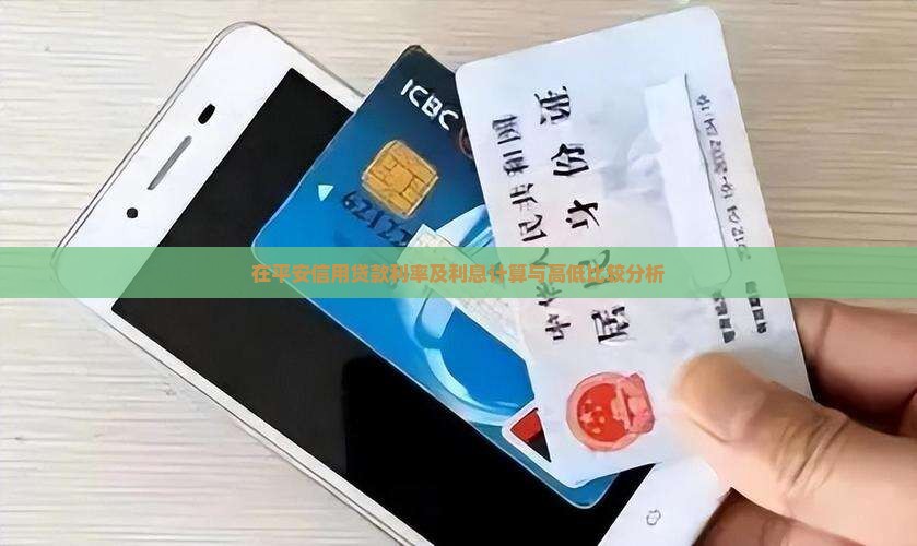 在平安信用贷款利率及利息计算与高低比较分析