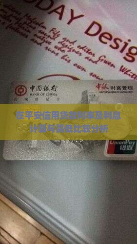 在平安信用贷款利率及利息计算与高低比较分析