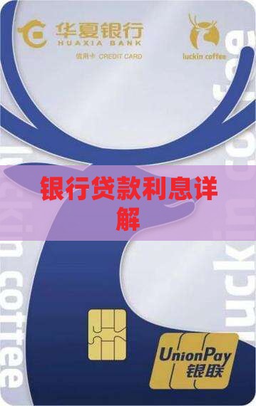 银行贷款利息详解