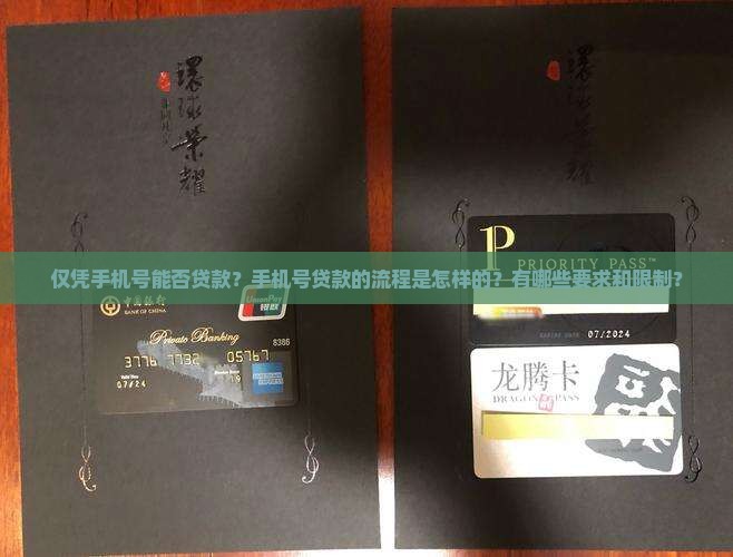 仅凭手机号能否贷款？手机号贷款的流程是怎样的？有哪些要求和限制？
