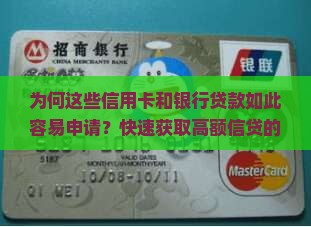 为何这些信用卡和银行贷款如此容易申请？快速获取高额信贷的痛点与热门技巧！