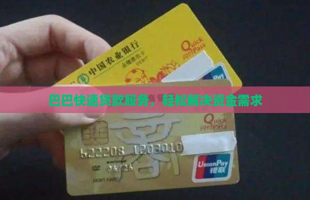 巴巴快速贷款服务，轻松解决资金需求