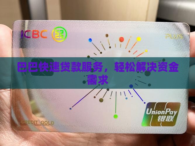 巴巴快速贷款服务，轻松解决资金需求
