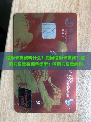 信用卡贷款叫什么？如何信用卡贷款？信用卡贷款有哪些类型？信用卡贷款的利率是多少？信用卡贷款需要哪些条件？