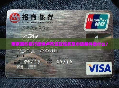 南京哪些银行提供卢布贷款服务及申请条件是什么？