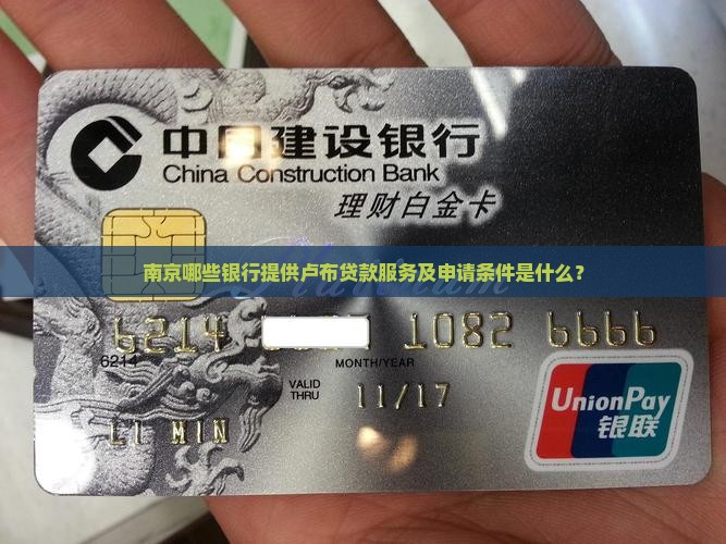 南京哪些银行提供卢布贷款服务及申请条件是什么？