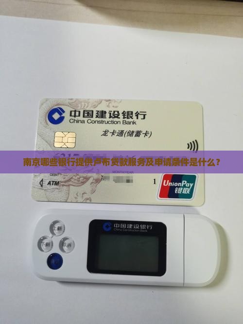 南京哪些银行提供卢布贷款服务及申请条件是什么？