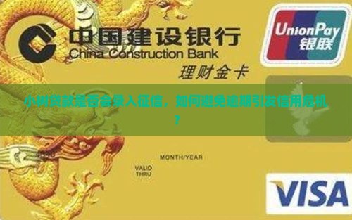 小树贷款是否会录入征信，如何避免逾期引发信用危机？