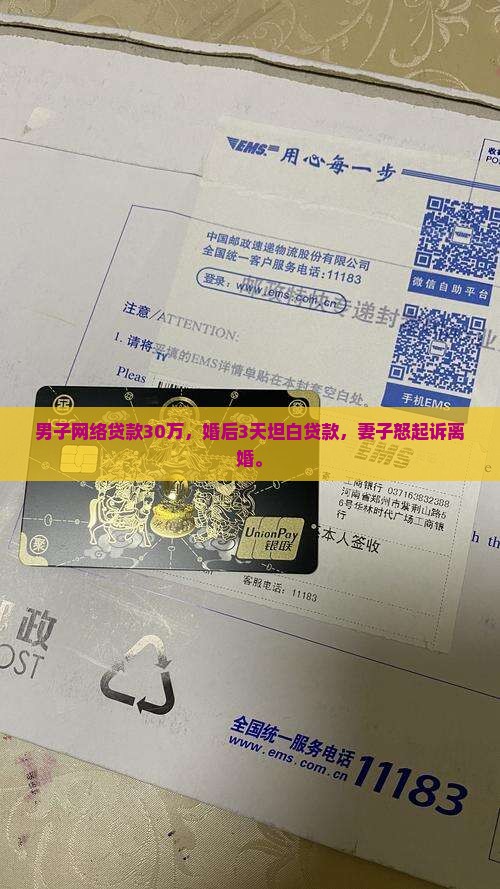 男子网络贷款30万，婚后3天坦白贷款，妻子怒起诉离婚。