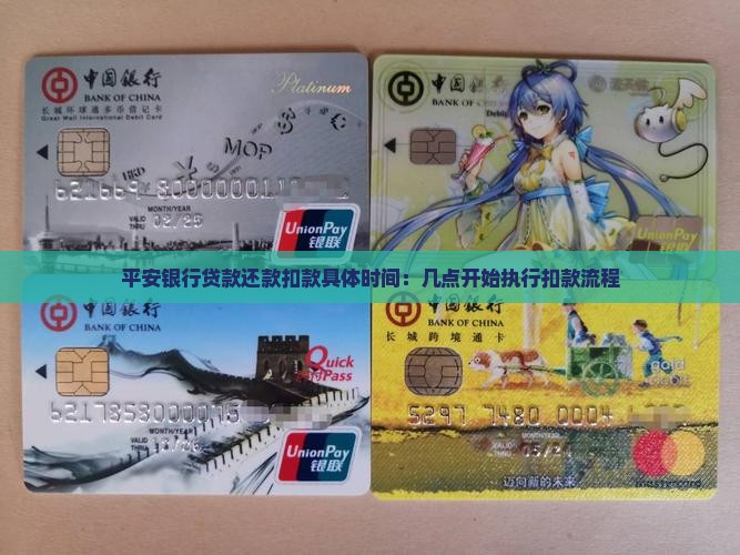 平安银行贷款还款扣款具体时间：几点开始执行扣款流程
