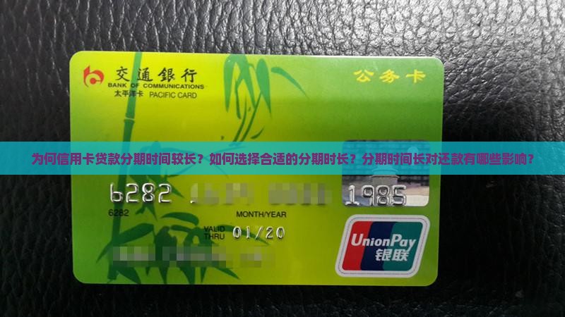 为何信用卡贷款分期时间较长？如何选择合适的分期时长？分期时间长对还款有哪些影响？