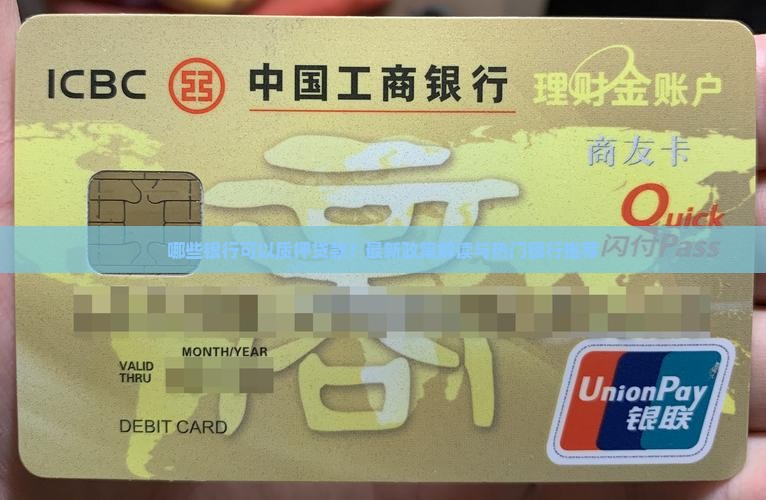 哪些银行可以质押贷款？最新政策解读与热门银行推荐