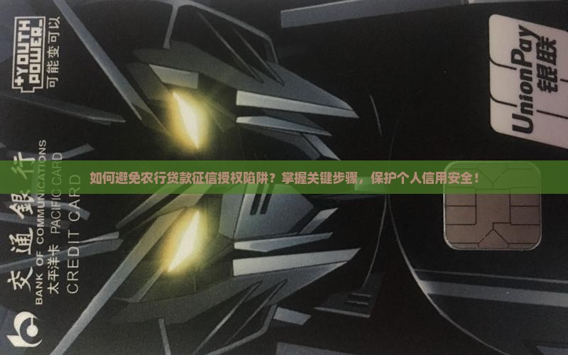 如何避免农行贷款征信授权陷阱？掌握关键步骤，保护个人信用安全！