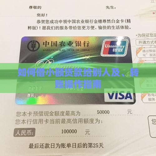 如何借小额贷款给别人及、转账操作指南