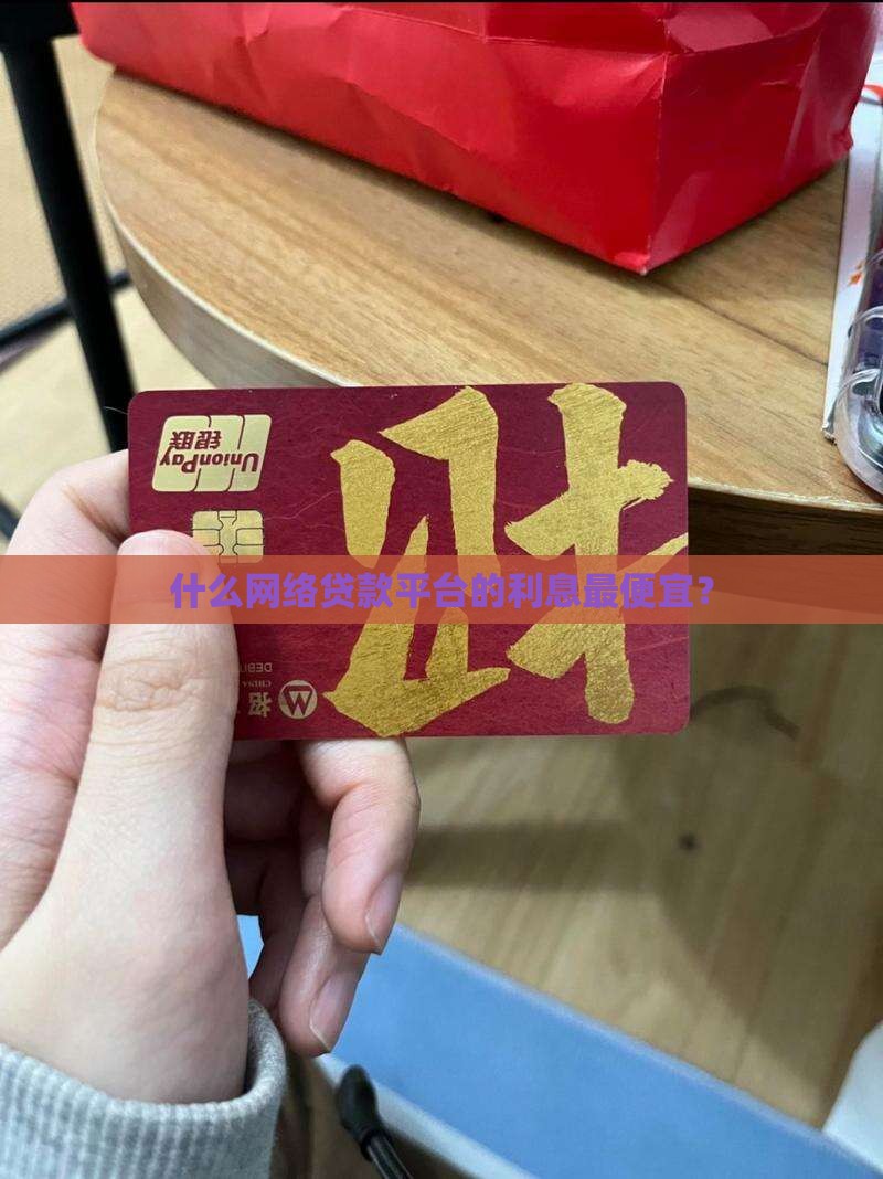 什么网络贷款平台的利息最便宜？