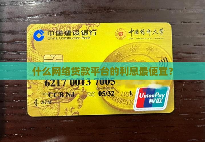 什么网络贷款平台的利息最便宜？
