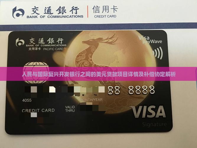 人民与国际复兴开发银行之间的美元贷款项目详情及补偿协定解析