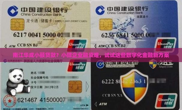 南江华成小额贷款？小微企业融资难，试试这些数字化金融新方案
