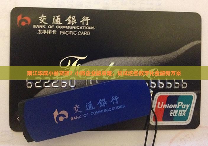 南江华成小额贷款？小微企业融资难，试试这些数字化金融新方案