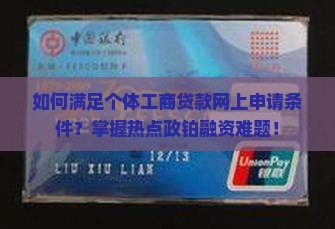 如何满足个体工商贷款网上申请条件？掌握热点政铂融资难题！