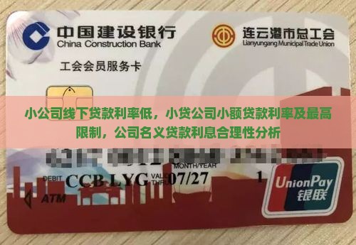 小公司线下贷款利率低，小贷公司小额贷款利率及最高限制，公司名义贷款利息合理性分析