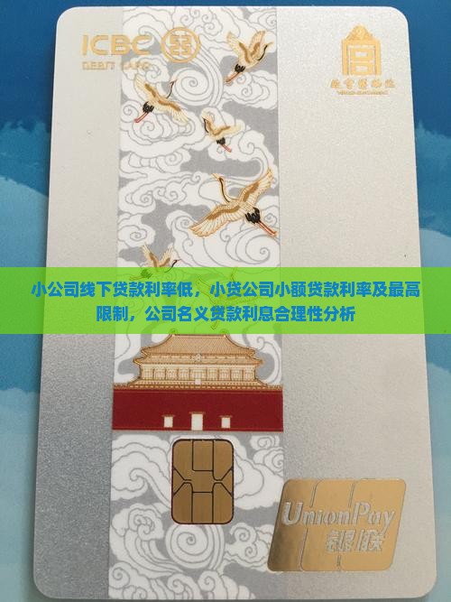小公司线下贷款利率低，小贷公司小额贷款利率及最高限制，公司名义贷款利息合理性分析