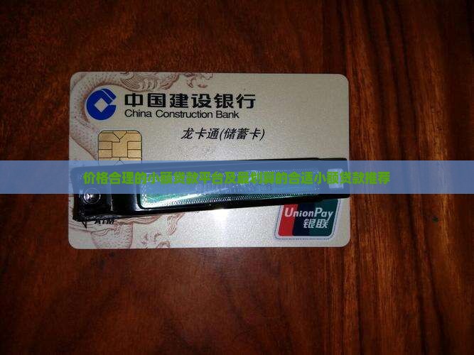 价格合理的小额贷款平台及最划算的合适小额贷款推荐