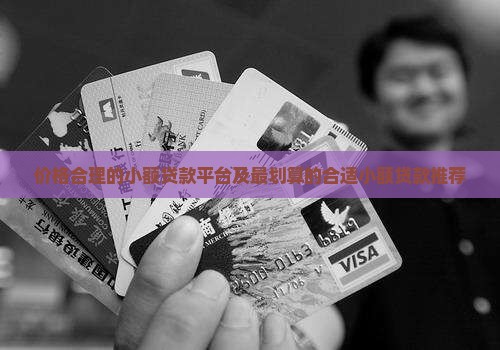 价格合理的小额贷款平台及最划算的合适小额贷款推荐