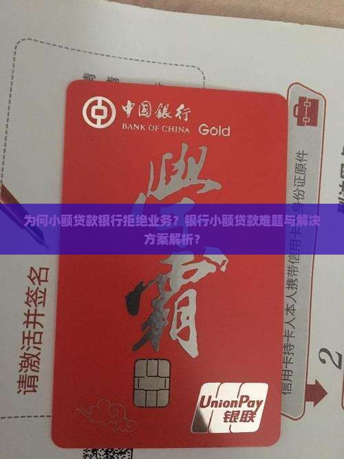 为何小额贷款银行拒绝业务？银行小额贷款难题与解决方案解析？