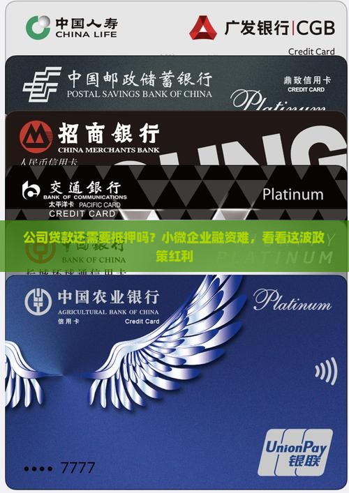 公司贷款还需要抵押吗？小微企业融资难，看看这波政策红利
