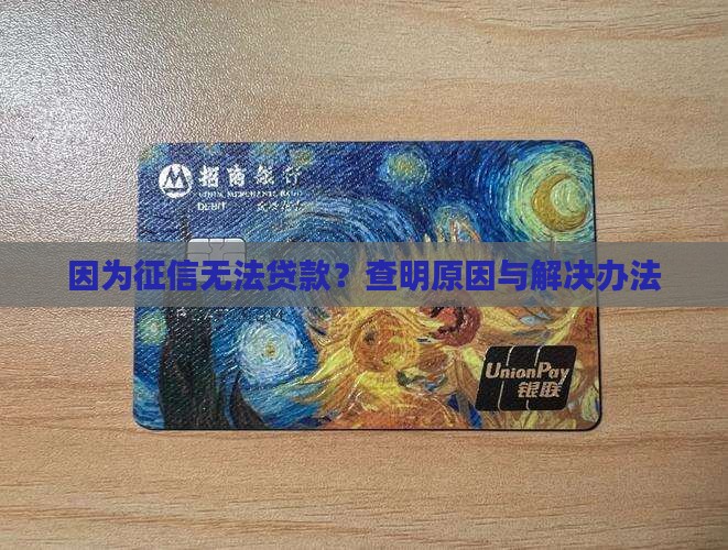 因为征信无法贷款？查明原因与解决办法