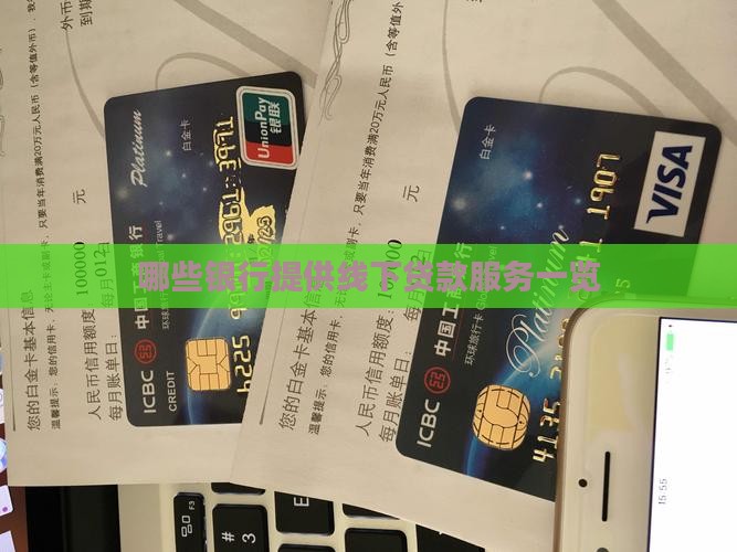 哪些银行提供线下贷款服务一览