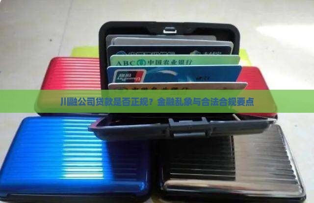 川融公司贷款是否正规？金融乱象与合法合规要点