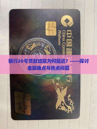 银行20号贷款结息为何延迟？——探讨金融痛点与热点问题