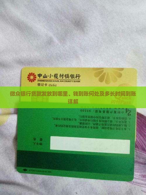 微众银行贷款发放到哪里、钱到账何处及多长时间到账详解