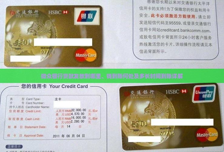 微众银行贷款发放到哪里、钱到账何处及多长时间到账详解