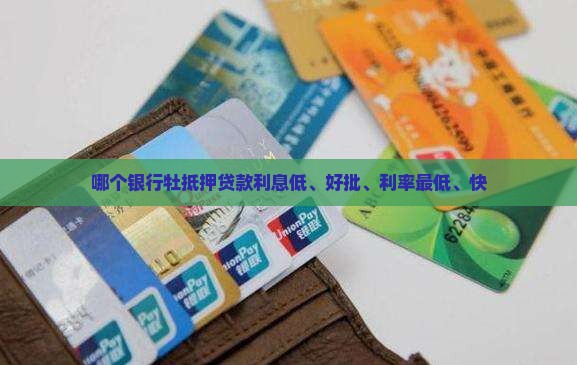 哪个银行牡抵押贷款利息低、好批、利率最低、快