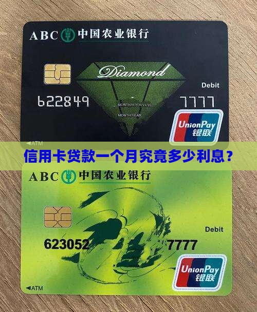 信用卡贷款一个月究竟多少利息？