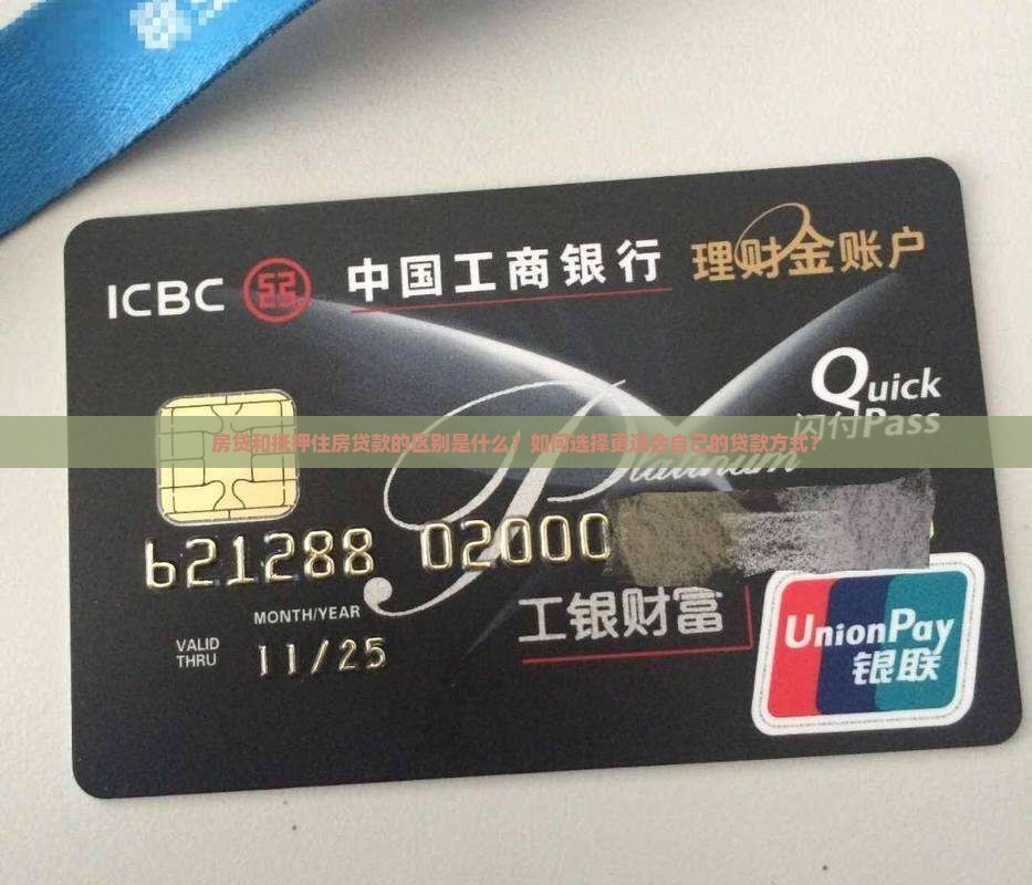 房贷和抵押住房贷款的区别是什么？如何选择更适合自己的贷款方式？