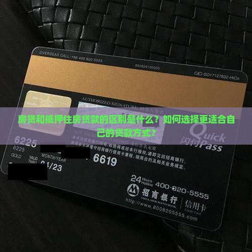 房贷和抵押住房贷款的区别是什么？如何选择更适合自己的贷款方式？