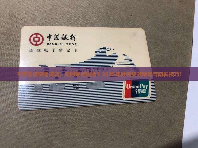 不查征信快速贷款，如何规避风险？2025年最新贷款策略与防骗技巧！