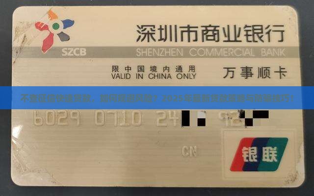 不查征信快速贷款，如何规避风险？2025年最新贷款策略与防骗技巧！