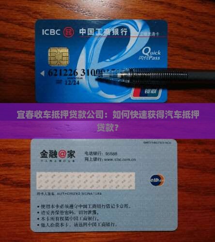 宜春收车抵押贷款公司：如何快速获得汽车抵押贷款？