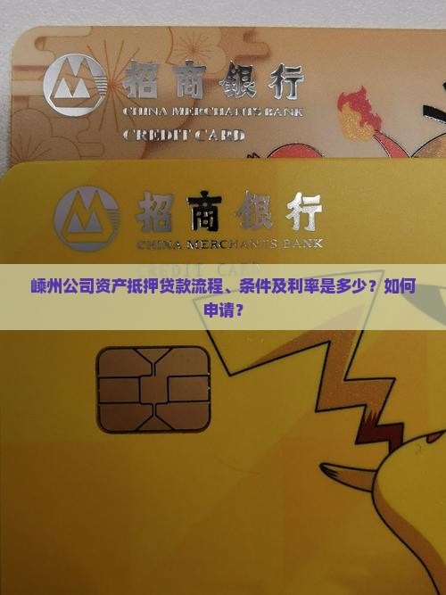 嵊州公司资产抵押贷款流程、条件及利率是多少？如何申请？